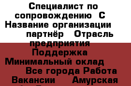 Специалист по сопровождению 1С › Название организации ­ IT - партнёр › Отрасль предприятия ­ Поддержка › Минимальный оклад ­ 18 000 - Все города Работа » Вакансии   . Амурская обл.,Благовещенск г.